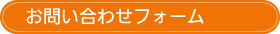 お問い合わせフォーム