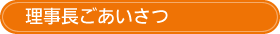 理事長ごあいさつ