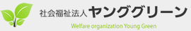 社会福祉法人ヤンググリーン